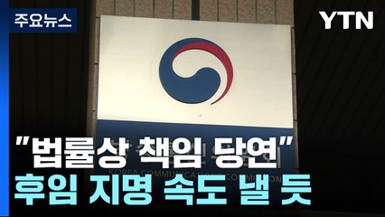대통령실 "한상혁, 법률상 책임 당연"...후임 지명 속도 낼 듯 / YTN