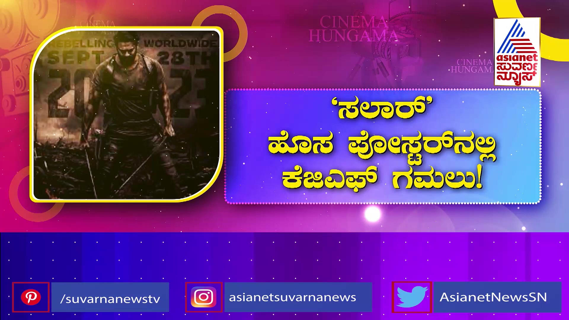 'ಸಲಾರ್' ಹೊಸ ಪೋಸ್ಟರ್‌ನಲ್ಲಿ ಕೆಜಿಎಫ್ ಗಮಲು: ಕನ್ನಡಿಗನ ಕೈಯಲ್ಲಿ ಡಾರ್ಲಿಂಗ್ ಪ್ರಭಾಸ್ ಭವಿಷ್ಯ..!
