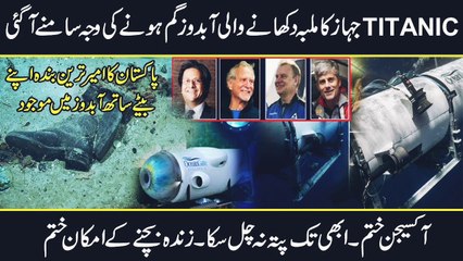 Latest updates about Titanic Tourist Submarine that went missing | Urdu Cover