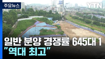 서울 수방사 일반 분양 경쟁률 645대 1..."역대 최고" / YTN