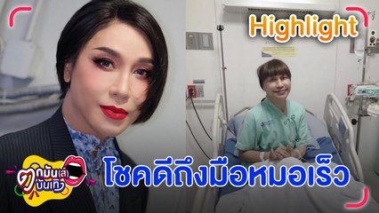 “มัม ลาโคนิค” อัปเดตอาการเส้นเลือดในสมองด้านขวาตีบ | ตกมันส์บันเทิง 23  มิ.ย. 66