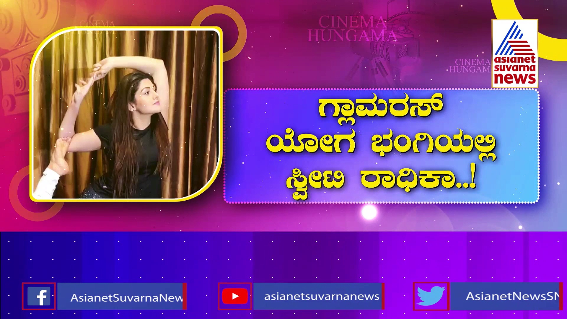 ಗ್ಲಾಮರಸ್ ಯೋಗ ಭಂಗಿಯಲ್ಲಿ ಸ್ವೀಟಿ ರಾಧಿಕಾ: ಯೋಗದ ಕಿಚ್ಚು ಹೆಚ್ಚಿಸಿದ್ರು ಮಿಲ್ಕಿ ಬ್ಯೂಟಿ ಪ್ರಣಿತಾ!