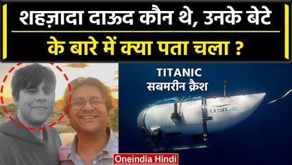 Titanic Missing Submarine में मारे गए Shahzada Dawood के बेटे की क्या जानकारी मिली | वनइंडिया हिंदी