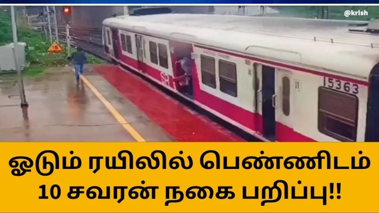 ஓடும் ரயிலில் பெண்ணிடம் நகை பறிப்பு - பதறவைக்கு...
