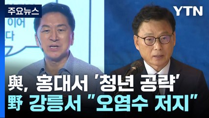 與, 홍대서 '청년 공략'...野 강릉서 "오염수 저지" / YTN