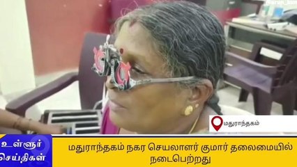 Download Video: மதுராந்தகம்: இலவச கண் சிகிச்சை முகாம்!