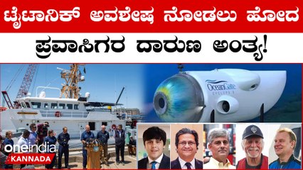 Titanic Submarine Search: 2 Cr ರೂಪಾಯಿ ಕೊಟ್ಟು ಟೈಟಾನಿಕ್ ಹಡಗು ಅವಶೇಷ ನೋಡಲು ಹೋದ ಐವರ ದುರಂತ ಅಂತ್ಯ