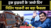 Nitin Gadkari ने लिया बड़ा फैसला, अब Truck Driver के केबिन में अनिवार्य होगा AC | वनइंडिया हिंदी
