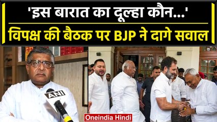 Opposition Meeting In Patna: Bihar Meeting पर BJP ने कसा तगड़ा तंज, पूछा ये सवाल | वनइंडिया हिंदी