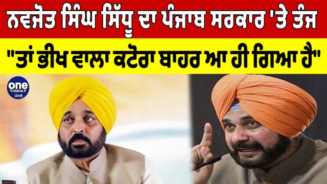 Navjot Singh Sidhu Punjab ਸਰਕਾਰ 'ਤੇ ਤੰਜ, ਤਾਂ ਭੀਖ ਵਾਲਾ ਕਟੋਹਾ ਬਾਹਰ ਆ ਹੀ ਗਿਆ ਹੈ |OneIndia Punjabi