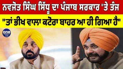 Navjot Singh Sidhu Punjab ਸਰਕਾਰ 'ਤੇ ਤੰਜ, "ਤਾਂ ਭੀਖ ਵਾਲਾ ਕਟੋਹਾ ਬਾਹਰ ਆ ਹੀ ਗਿਆ ਹੈ" |OneIndia Punjabi