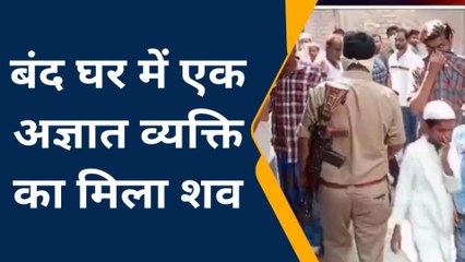 मऊ: बंद घर में एक अज्ञात व्यक्ति का मिला शव, मचा हड़कंप