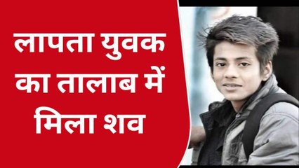 छतरपुर : लापता युवक का तालाब में मिला शव,मचा हड़कंप