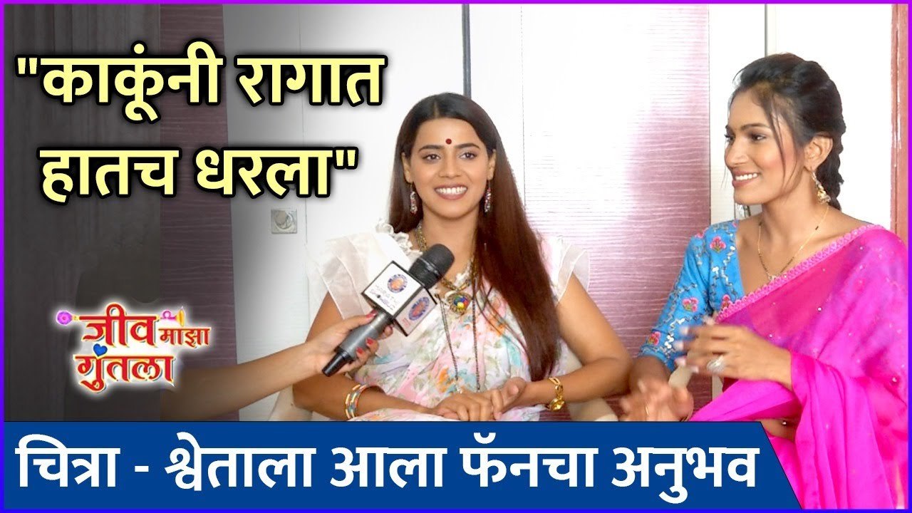 चित्रा - श्वेताला आलेला फॅनचा मजेशीर अनुभव | Interview: Pratiksha Mungekar | Purva Shinde