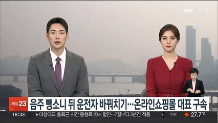 '음주 뺑소니 한 뒤 운전자 바꿔치기' 온라인 쇼핑몰 대표 구속