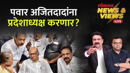 News & Views Live: अजितदादांच्या मागणीमुळे शरद पवारांपुढे पेच? पुढे काय करणार? Maharashtra NCP