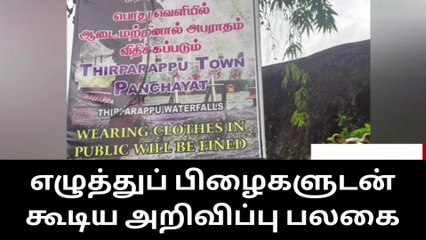 குமரி: எழுத்து பிழையுடன் சுற்றுலா தள விளம்பர பலகை