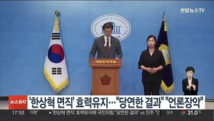 '한상혁 면직' 효력유지…여 "당연한 결과" 야 "언론장악 막아야"