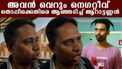 തൊപ്പി തെറ്റുകാരൻ,  ആഞ്ഞടിച്ച് ആറാട്ടണ്ണൻ പറഞ്ഞത് കേട്ടോ