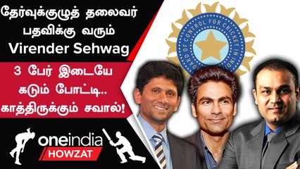 India அணி தேர்வுக்குழுத் தலைவர் பதவிக்கு கடும் போட்டி! யார் வர வாய்ப்பு? | Oneindia Howzat