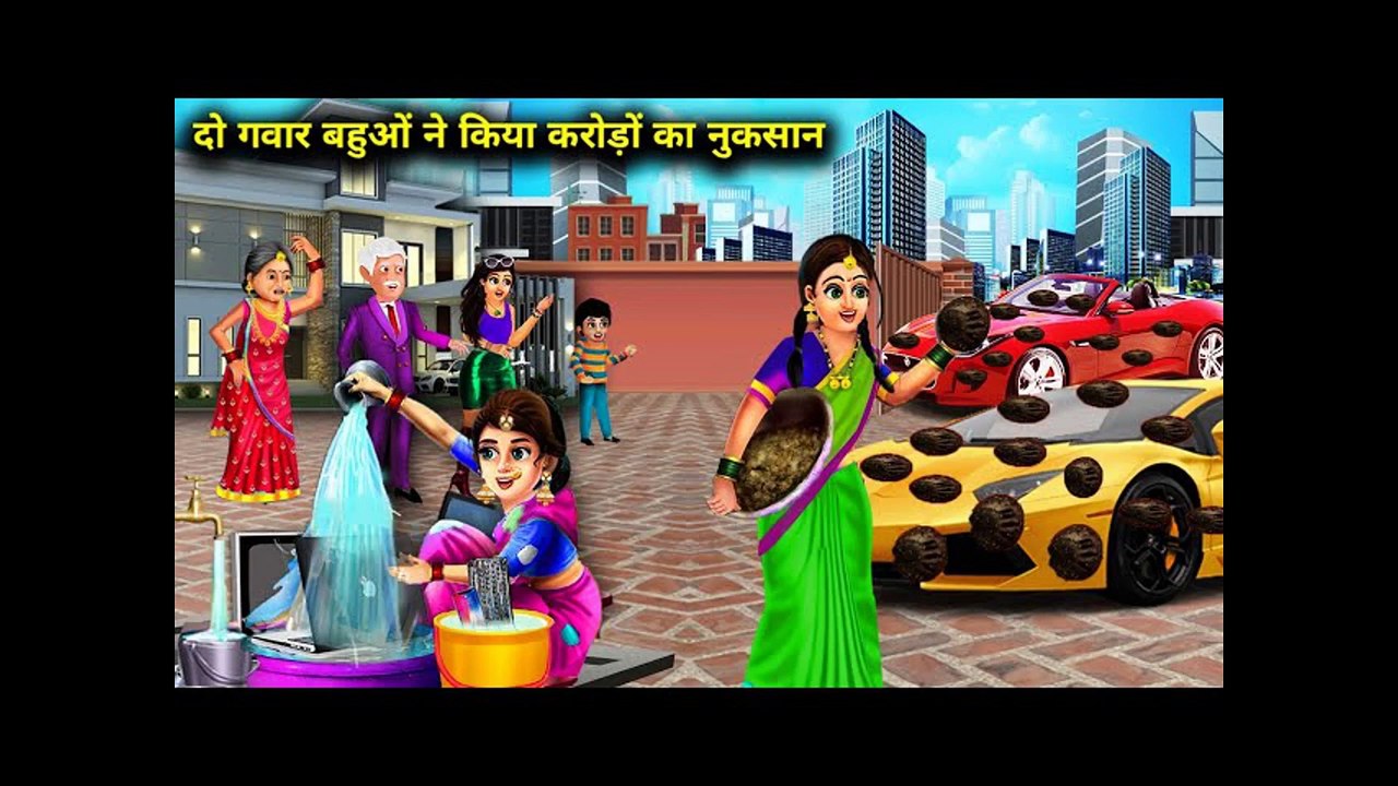 दो गवार बहुओं ने किया करोड़ों का नुकसान l do gawar bahu ne kiya krodo ka nuksan l DILCHASP HINDI KAHANIYA