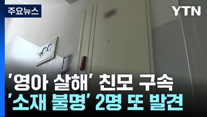 '냉장고 영아 유기 사건' 친모 구속...수원에 '투명 아동' 사례 2건 더 / YTN