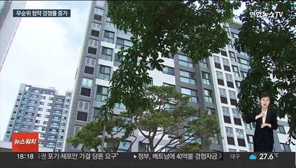 당첨되면 '수억' 번다…아파트 무순위 청약 인기
