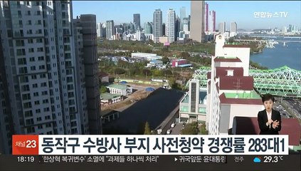 동작구 수방사 부지 사전청약 경쟁률 283대1