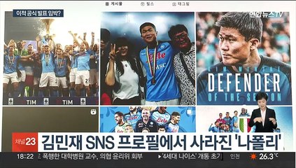 프로필서 나폴리 지운 김민재…파리행 가까워지는 이강인