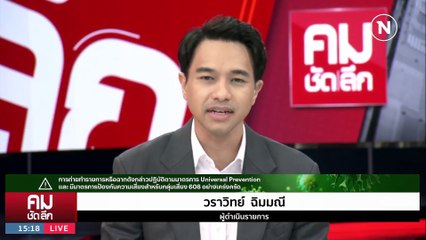 เพื่อไทยชิง “ประธานสภา” ชนะศึกแต่แพ้สงคราม? | รายการคมชัดลึก | 23 มิ.ย. 66 | PART 1