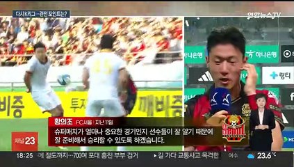 이제 다시 'K리그'…슈퍼매치·사령탑 데뷔전 주목