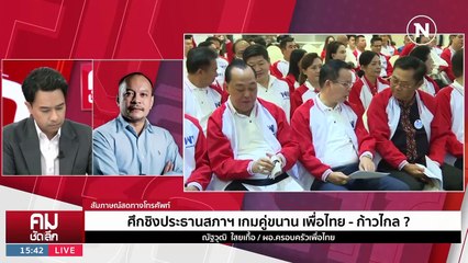 เพื่อไทยชิง “ประธานสภา” ชนะศึกแต่แพ้สงคราม? | รายการคมชัดลึก | 23 มิ.ย. 66 | PART 2