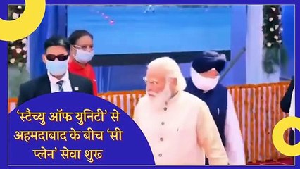 ‘स्टैच्यु ऑफ युनिटी’ से अहमदाबाद के बीच ‘सी प्लेन’ सेवा शुरू