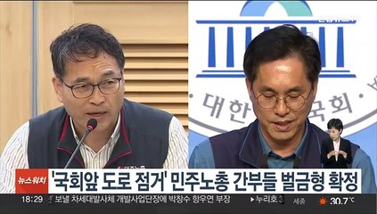 '국회앞 도로 점거' 민주노총 간부들 벌금형 확정