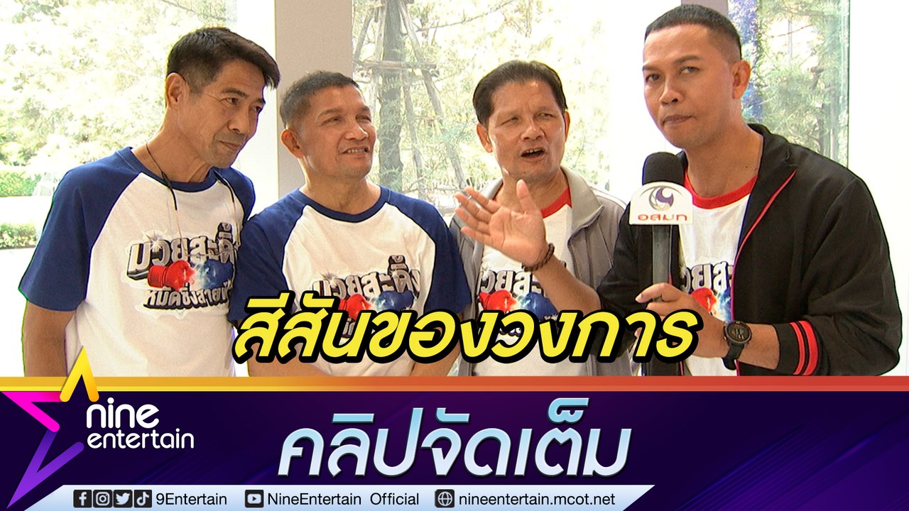 นักมวยในตำนาน "สามารถ - เขาทราย - เขาค้อ - สมจิตร" วิเคราะห์วงการมวย พร้อมสนับสนุน LGBTQ ถือเป็นสีสันในวงการ (คลิปจัดเต็ม)