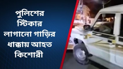 নদীয়া: কল্যানীতে পুলিশের স্টিকার লাগানো গাড়ির ধাক্কা আহত কিশোরী