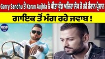 Garry Sandhu ਤੇ Karan Aujhla ਨੇ ਕੀਤਾ ਕੁੱਝ ਅਜਿਹਾ ਲੋਕ ਹੋ ਰਹੇ ਹੈਰਾਨ ਪ੍ਰੇਸ਼ਾਨ! |OneIndia Punjabi