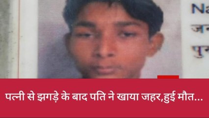झांसीः पति ने जहर खाकर की आत्महत्या,पत्नी की इस बात पर था नाराज