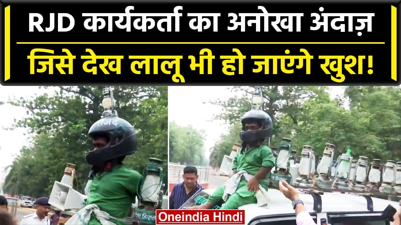 Opposition Meet Patna: विपक्षी दलों की मीटिंग, RJD के समर्थक ने सिर पर लगाए लालटेन | वनइंडिया हिंदी