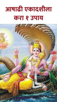 Ashadi Ekadashi 2023 | आषाढी एकादशीला करा १ उपाय #shorts KA5