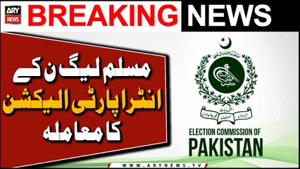 مسلم لیگ ن کے انٹرا پارٹی الیکشن کا معاملہ