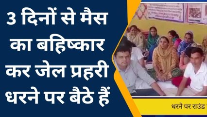 सरदारपुरा : 3 दिनों से मैस का बहिष्कार कर जेल प्रहरी धरने पर बैठे हैं