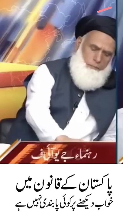 مفتی کفایت اللہ ۔ پاکستان کے قانون میں خواب دیکھنے پر کوئی پابندی نہیں