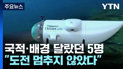 국적 배경 달랐지만 모험·도전 멈추진 않았다! / YTN