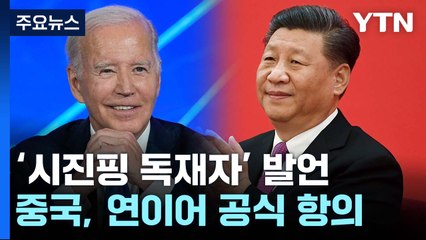 中, "단호히 대응"...바이든 "미중 관계 해 없어" / YTN