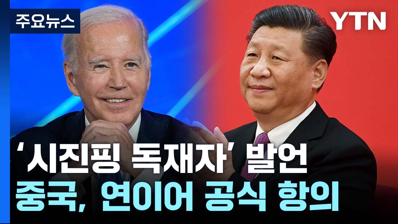 中, "단호히 대응"...바이든 "미중 관계 해 없어" / YTN