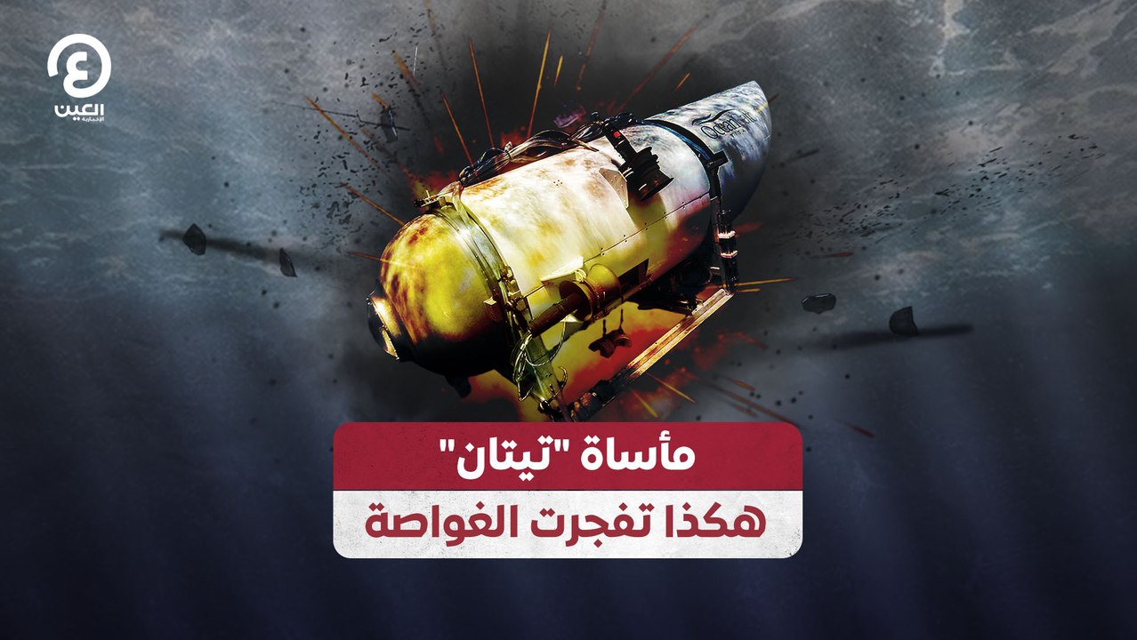 مأساة "تيتان" هكذا تفجرت الغواصة