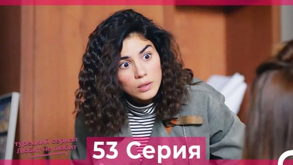 Любит Не Любит 53 Серия (Русский Дубляж)