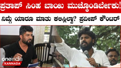 Pratap Simha ನಿಮ್ಗೆ ತಾಕತ್ ಇದ್ರೆ ನನ್ ಜೊತೆ ಚರ್ಚೆಗೆ ಬನ್ನಿ! ಪ್ರದೀಪ್ ಈಶ್ವರ್ ಗುಡುಗು