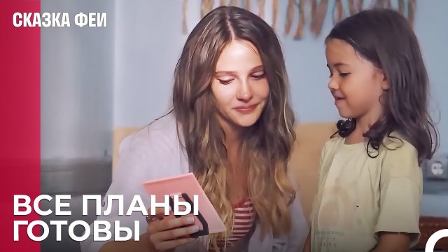 Зейнеп вернулась домой счастливой - Сказка феи